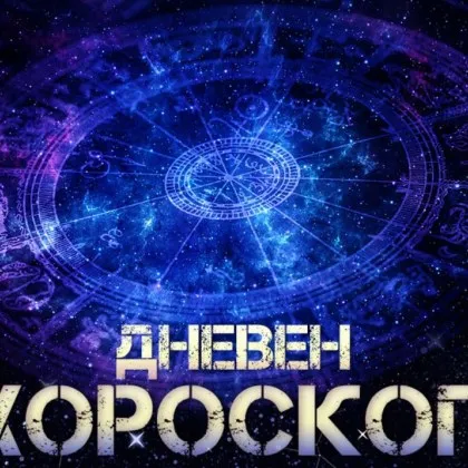 Дневен хороскоп за 1 януари: Раци, гледайте спокойно на живота