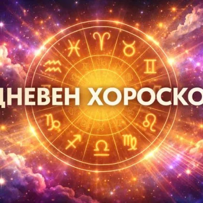 Дневен хороскоп за 19 януари: Телци, все още имате време за размисъл!