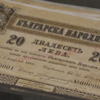 Каква е историята на първата българска банкнота
