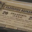 Каква е историята на първата българска банкнота