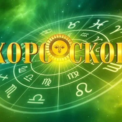 Дневен хороскоп за 22 януари: Скорпиони, не отлагайте важните разговори!