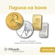 Fibank предлага ексклузивна серия монети и кюлчета от злато и сребро, посветени на Годината на Коня