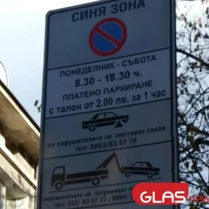 Върховният административен съд реши да върне поскъпването на зоните за