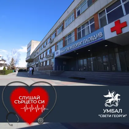 УМБАЛ &bdquo;Свети Георги" обявява &bdquo;Месец на сърцето" под надслов &bdquo;Слушай сърцето си"