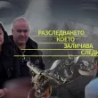 Разследване, което заличава следи