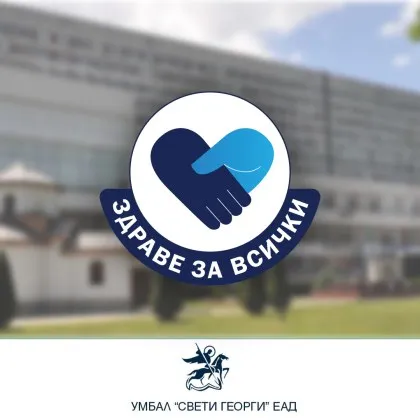 Безплатни прегледи за пациенти с деменция в УМБАЛ "Свети Георги" - Пловдив