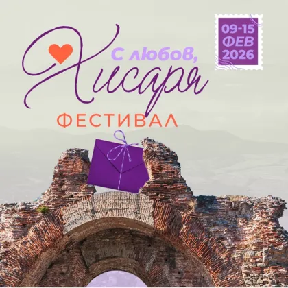 Културният календар на Хисаря оживява с фестивала "С любов, Хисаря"