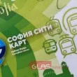Скоро столичани ще пътуват и с дигитални карти