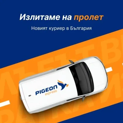 PIGEON express стартира с технологичен модел за ново поколение куриерски услуги