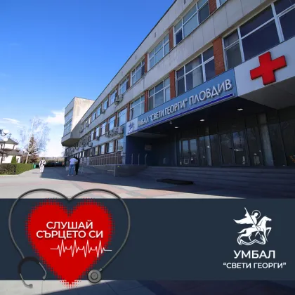 Над 7000 пациенти преминаха през Клиниката по кардиология на УМБАЛ &bdquo;Свети Георги" през 2025 г.