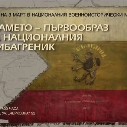 Оригиналното знаме – първообраз на българския трибагреник и един от