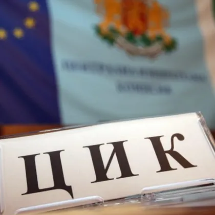 Централната избирателна комисия отказа регистрация за изборите на 19 април