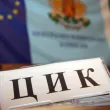 ЦИК отказа регистрация на коалиция "Просперираща България"
