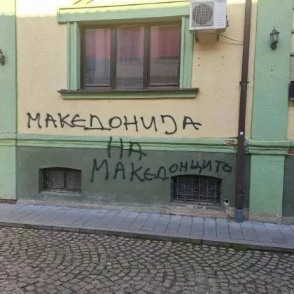 МВнР с остра реакция след посегателството срещу българския клуб в Битоля