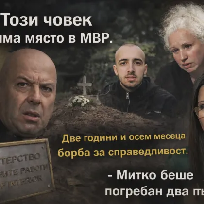 Майката на убития в Цалапица Митко Димитров обвинява институциите в тежки