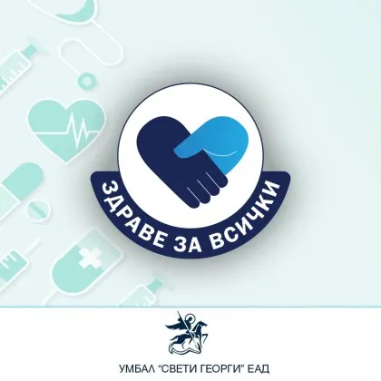 Безплатни неврохирургични прегледи в УМБАЛ &bdquo;Свети Георги" в кампанията &bdquo;Здраве за всички"