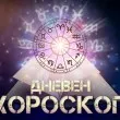 Дневен хороскоп за 16 март:  Телци, не очаквайте утеха от семейството си днес!