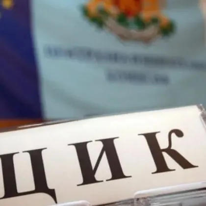 Централната избирателна комисия проведе тегленето на жребия за номерата в
