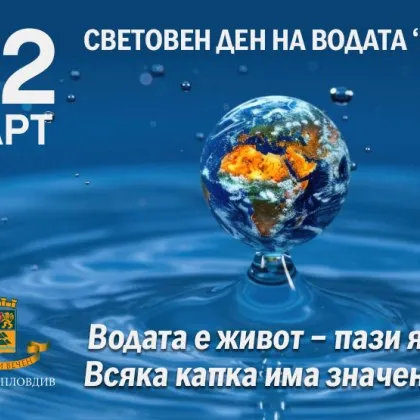 Пловдив отбелязва Световния ден на водата с впечатляваща светлинна инсталация и призив за отговорност