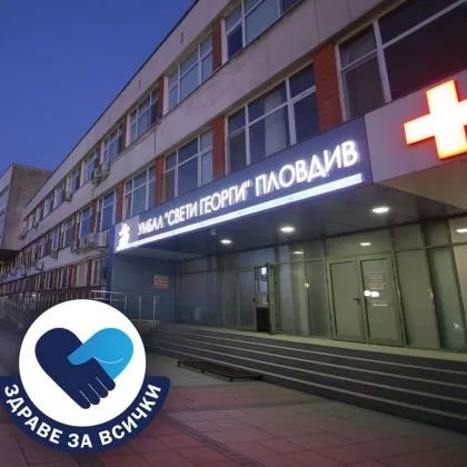Първа клиника по хирургия към УМБАЛ Свети Георги – Пловдив