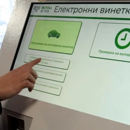 АПИ предупреди за краткотрайни прекъсвания в продажбата на винетки