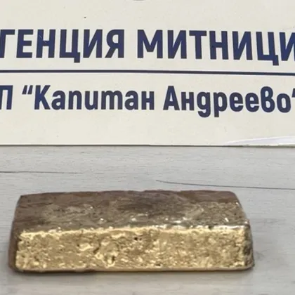 Контрабандно злато на стойност над 128 000 евро е задържано