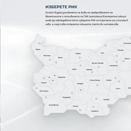 Къде да гледаме броенето на бюлетините? Има ли проблеми