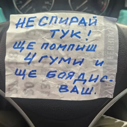 "Ще помпиш 4 гуми": Агресивна бележка изненада столичанин