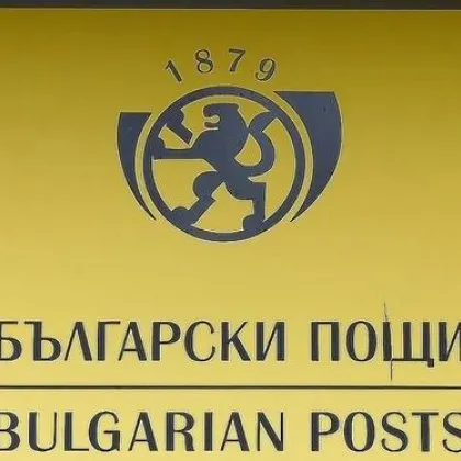 Пощенска служителка присвои над 30 000 евро