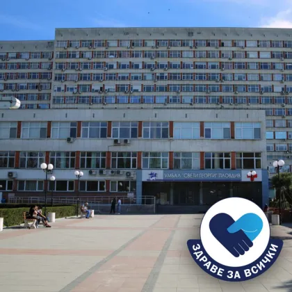 Клиниката по неврохирургия на УМБАЛ Свети Георги – Пловдив организира