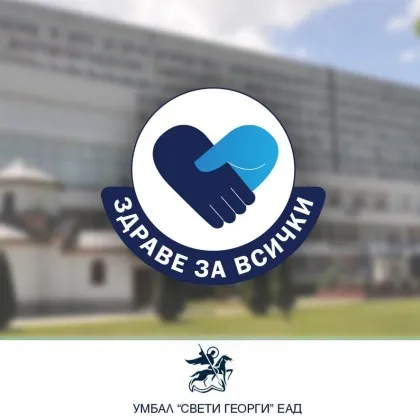 УМБАЛ &bdquo;Свети Георги" организира безплатни имунологични консултации по повод Европейската имунологична седмица