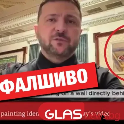 Фалшиво видео на Би Би Си показва откраднат шедьовър на Сезан в кабинета на Зеленски СНИМКИ