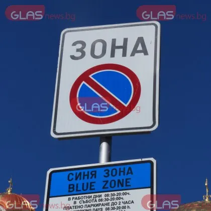 Безплатно паркиране в синя и зелена зона в София от днес. Докога?