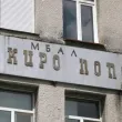 Педиатрията в Карлово пред затваряне? Твърдения на служител вдигнаха граждани на протест
