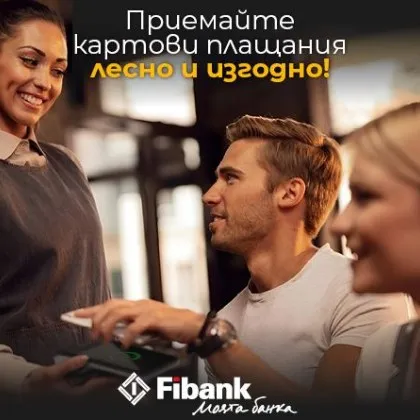 ПОС терминалите от Fibank са с промоционални условия до 30 септември 2026 г.
