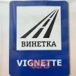 Ще има затруднения при купуването на винетки и маршрутни карти във вторник вечер