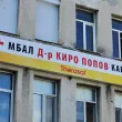 Учредиха инициативен комитет за спасяване на МБАЛ "Д-р Киро Попов" в Карлово