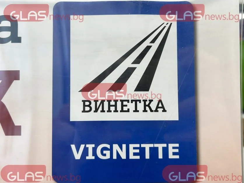 Възможни проблеми с винетките и тол системата в края на май