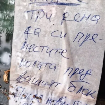 &bdquo;Още три дни и нови гуми": Бележка на предното стъкло разпали война за паркомясто в София СНИМКИ