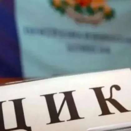Предложението на Прогресивна България за председател на Централната избирателна комисия