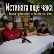 Говорят родителите на Ангелите от Лим ВИДЕО