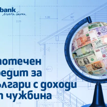 Ипотечен кредит от Fibank за българи с доход от чужбина