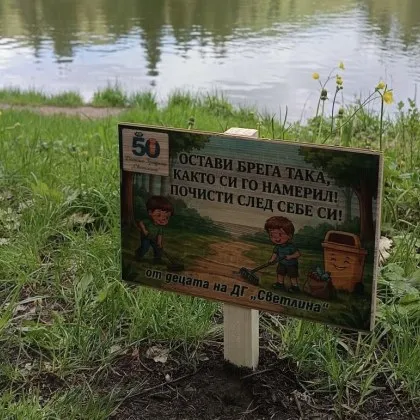 Една малка табела край езеро в Стара Загора успя да