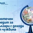 Ипотечен кредит от Fibank за българи с доход от чужбина
