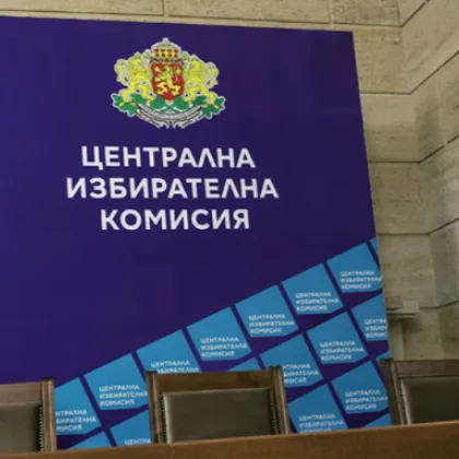 Новият състав на Централна избирателна комисия ЦИК стъпва в длъжност