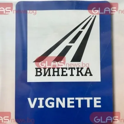 Увеличение на цените на винетните такси с 30 от