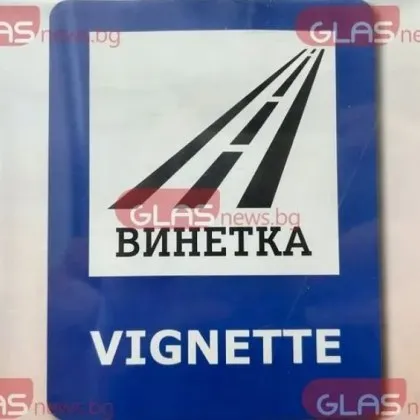 30% по-скъпи винетки от авгус: Обявиха колко повече ще събере хазната
