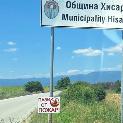 Поставиха 60 табели с важен призив по пътната мрежа в Хисарско СНИМКИ