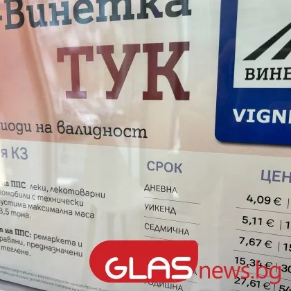 До август: Очакват се затруднения в закупуването на винетки