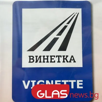 Възможни са проблеми при продажбата на винетки